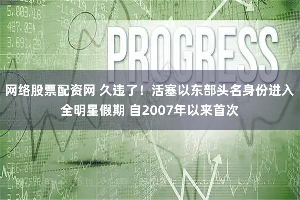 网络股票配资网 久违了！活塞以东部头名身份进入全明星假期 自2007年以来首次