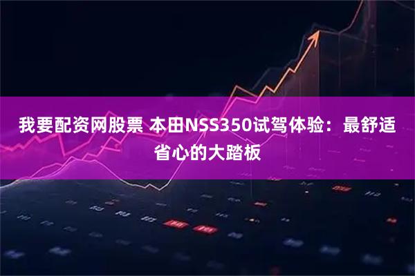我要配资网股票 本田NSS350试驾体验：最舒适省心的大踏板